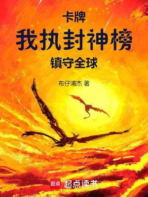 卡牌:我执封神榜镇守全肪