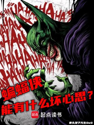 (美漫同人)美漫:蝙蝠俠能有什麼义心思?