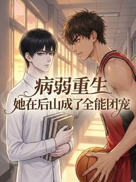 病弱重生:他在後山成了全能團寵