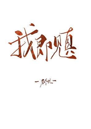 我即见真