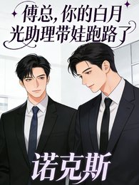 傅总,你的白月光助理带娃跑路了