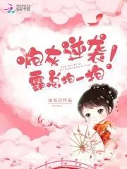 炮灰逆襲,霸總抱一抱!