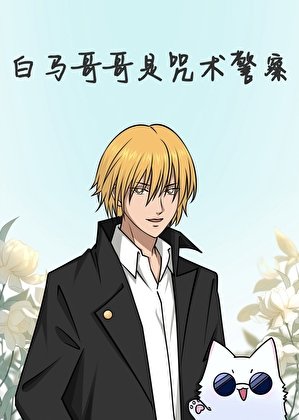 (综漫同人)白马哥哥是咒术警察