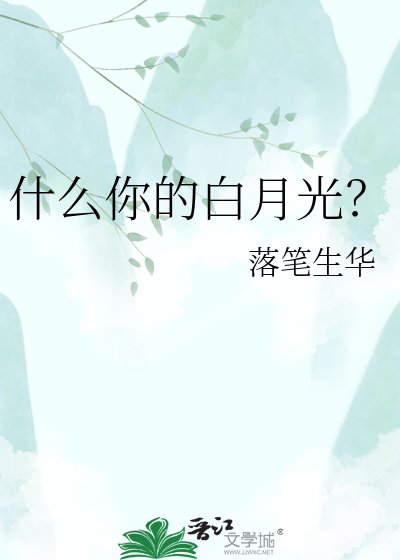 什麼你的白月光?