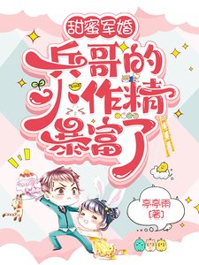 甜蜜军婚:兵哥的小作精暴富了