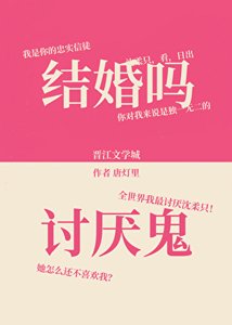 結婚嗎?討厭鬼