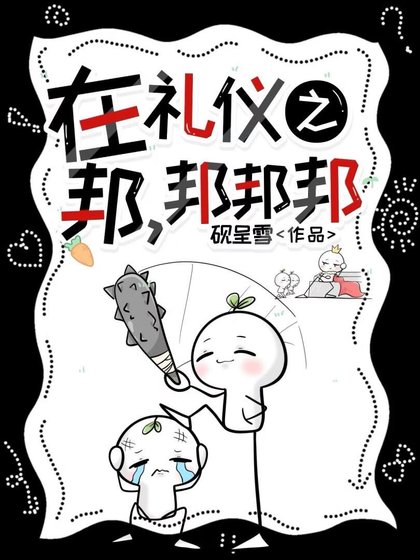 在礼仪之邦,邦邦邦