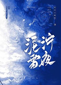 泥濘雪夜