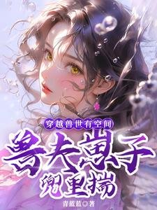穿越獸世有空間,獸夫崽子兜裡揣