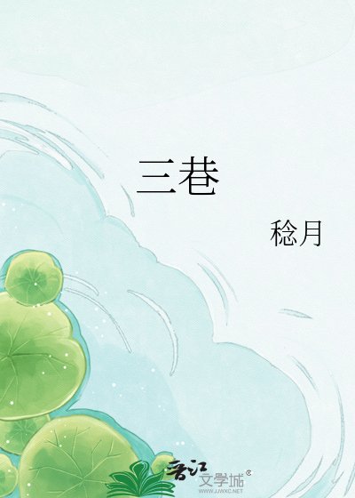三巷
