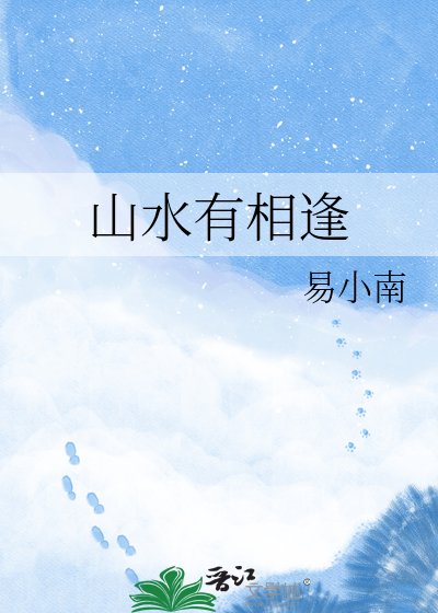 山水有相逢