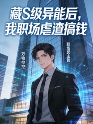 藏S級異能後,我職場虐渣搞錢