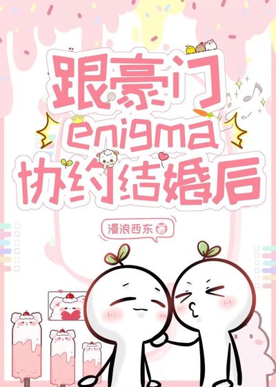 跟豪門enigma協約結婚後