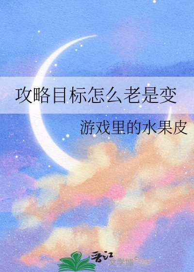 攻略目標怎麼老是變