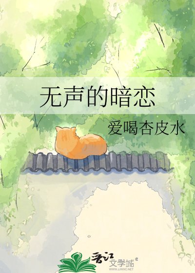 无声的暗恋