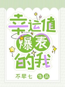 幸運值爆表的我