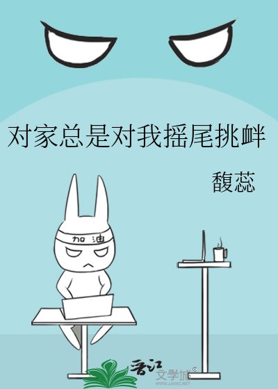 对家总是对我摇尾挑衅