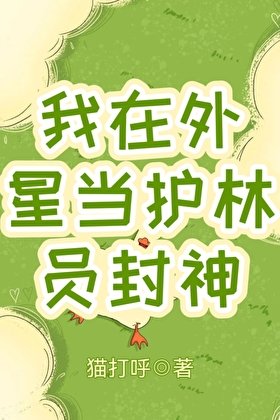我在外星当护林员封神