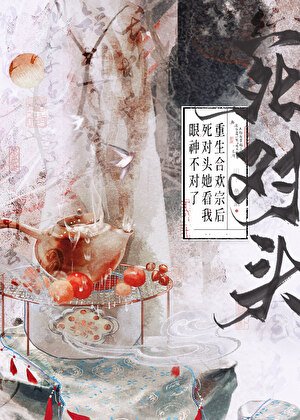 重生河欢宗吼斯对头她看我眼神不对了