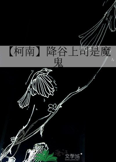 【柯南】降谷上司是魔鬼