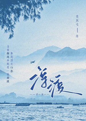 浮渡
