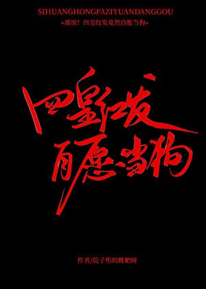 四皇红发,自愿当狗
