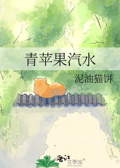 青苹果汽水