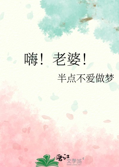 嗨!老婆!