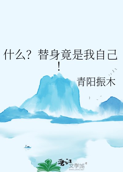 什么?替身竟是我自己!