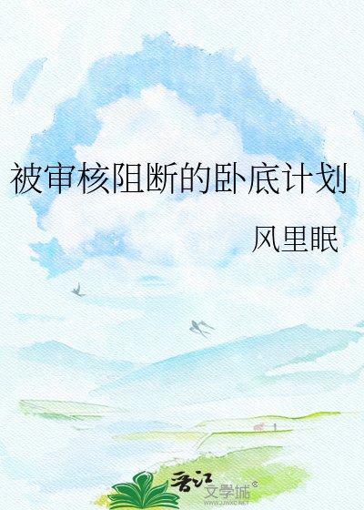 被审核阻断的卧底计划