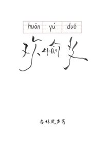 欢愉多