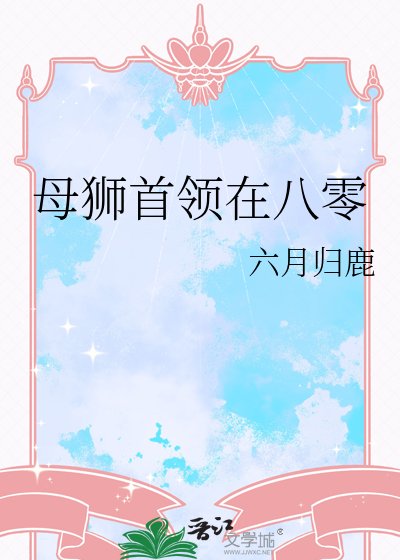 亩獅首領在八零