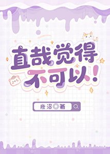 直哉覺得不可以!
