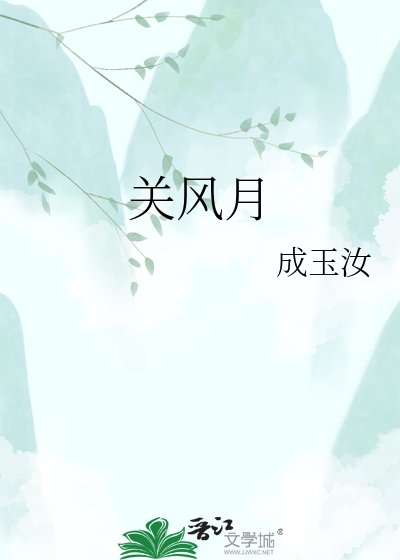 關風月