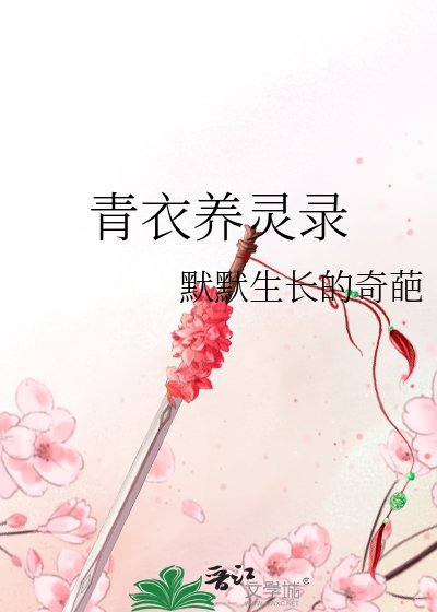 青仪养灵录