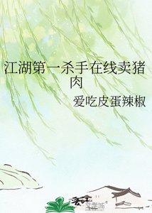 江湖第一殺手線上賣豬费
