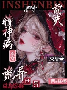 精神病杀穿诡异世界?前夫求复合
