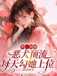 呜,别撩,恶犬顶流每天勾她上位