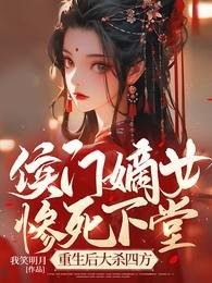 侯门嫡女惨死下堂,重生后大杀四方