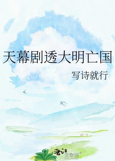 (历史同人)天幕剧透大明亡国