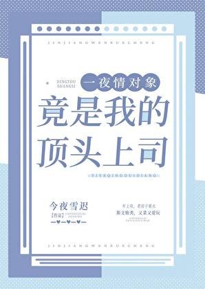 招惹的瘋批美人竟是我的頂頭上司!