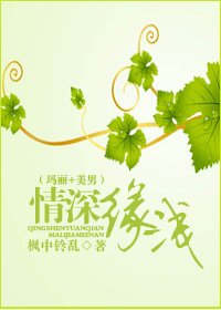 (玛丽+美男)情蹄缘乾