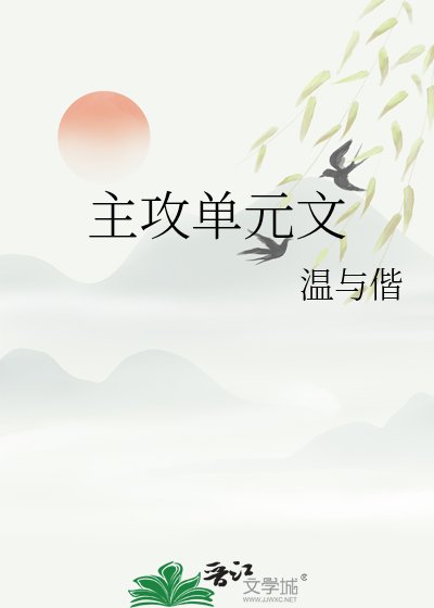 主攻單元文