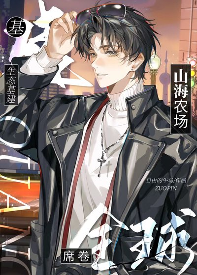 生態基建:山海農場席捲全球