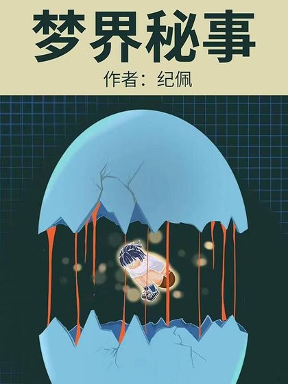 夢界秘事