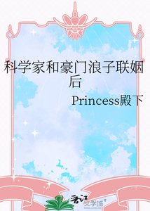 科学家和豪门浪子联姻后