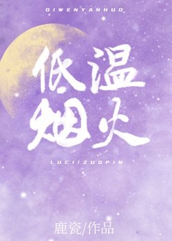 低溫煙火/酸甜港
