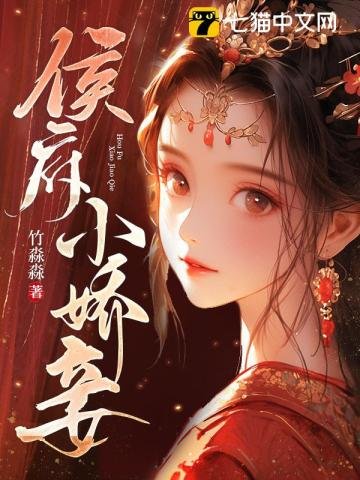 侯府小诀妾