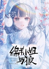 免羊小 姐與狼