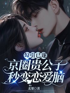 勾引已遂,京圈貴公子秒變戀愛腦